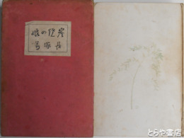 炭焼の娘　初版