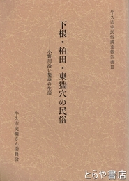 下根・柏田・東猯穴の民俗　小野川沿い集落の生活　牛久市史民俗調査報告書３