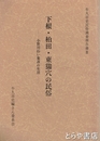 下根・柏田・東猯穴の民俗　小野川沿い集落の生活　牛久市史民俗調査報告書３