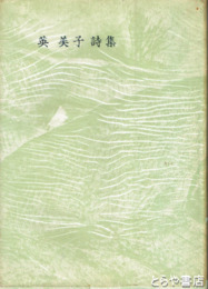英美子詩集