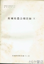 茨城県農会報目録一　農業史内部資料九
