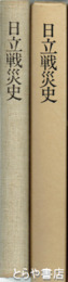 日立戦災史