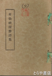 昇仙峡探勝詩集