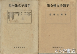 芋銭子文翰全集　上・下