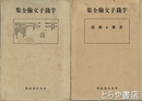 芋銭子文翰全集　上・下