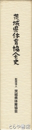 茨城県体育協会史