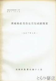 茨城県産業県是実行成績概要　農業史内部資料一三