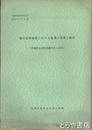 都市近郊地帯における農業の実態と動向　茨城県北相馬郡藤代町の事例