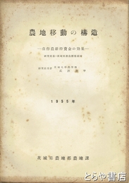 農地移動の構造　自作農維持資金の効果　茨城県鹿島郡徳宿村