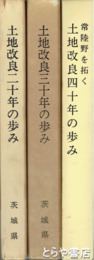 土地改良二十年の歩み　三十年の歩み　四十年の歩み