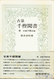 古泉千樫聞書　附  古泉千樫日記