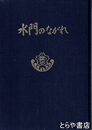 水門のながれ　那珂湊第一小学校