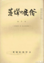 茨城の民俗７号　民間医療・家・郷土芸能