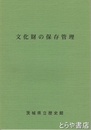 文化財の保存管理