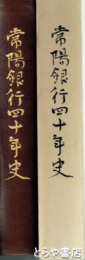 常陽銀行四十年史