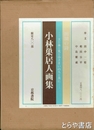 小林巣居人画集