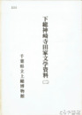 下総神崎寺田家文学資料(２)