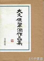 大久保翠洞作品集