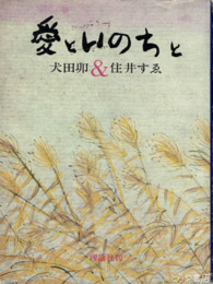 愛といのちと