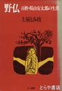 野仏　百姓・桜山安太郎の生涯