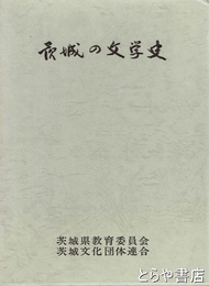 茨城の文学史