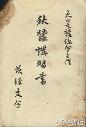 秋蚕講習書　破れ痛みあり