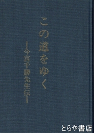 この道をゆく　今宮千勝先生伝　茨城県を代表する教育者