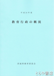 教育行政の概況　平成２３年度・２４年度