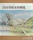 沼田秀郷水彩画集　別冊付録「澄んだ風景」４０頁とも