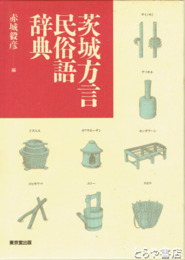 茨城方言民俗語辞典