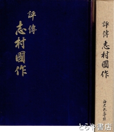 評伝　志村国作