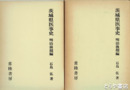 茨城県医事史　明治前期編・明治後期編