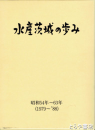 水産茨城の歩み　昭和５４年～６３年
