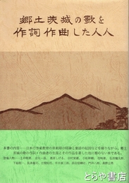 郷土茨城の歌を作詞作曲した人人