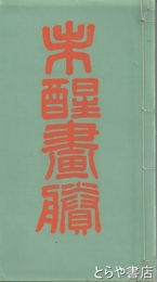 未醒畫謄　和装  帙