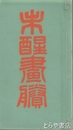 未醒畫謄　和装  帙