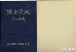 陸上茨城五十年史