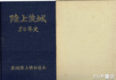 陸上茨城五十年史