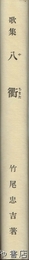 歌集　八衢