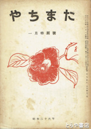 八衢　１～３・５～８号・昭和２４年１～１２月号（１・２月号は合併号）・３巻２・４巻１