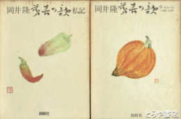 茂吉の歌　私記  夢あるいはつゆじも抄