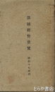 茨城県勢要覧　昭和十七年版