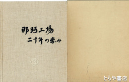 那珂工場二十年の歩み