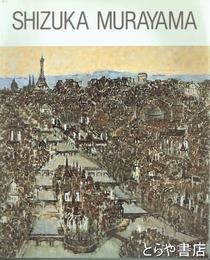 村山密展　日本の心でパリを詩う・滞仏37年