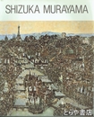 村山密展　日本の心でパリを詩う・滞仏37年
