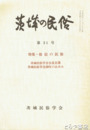 茨城の民俗３１号　俗信の民俗