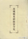 茨城県米穀検査令規