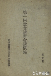 第一回蚕業講習会講演録