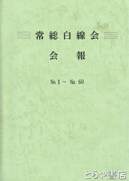 常総白線会会報　１～６０合本