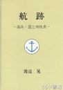 航跡　海兵・国立病院長